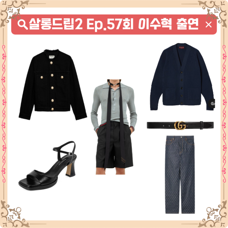 57회 <b>살롱드립 2</b> 장도연 옷 청자켓 신발 샌들 구두 <b>이수혁</b>... 