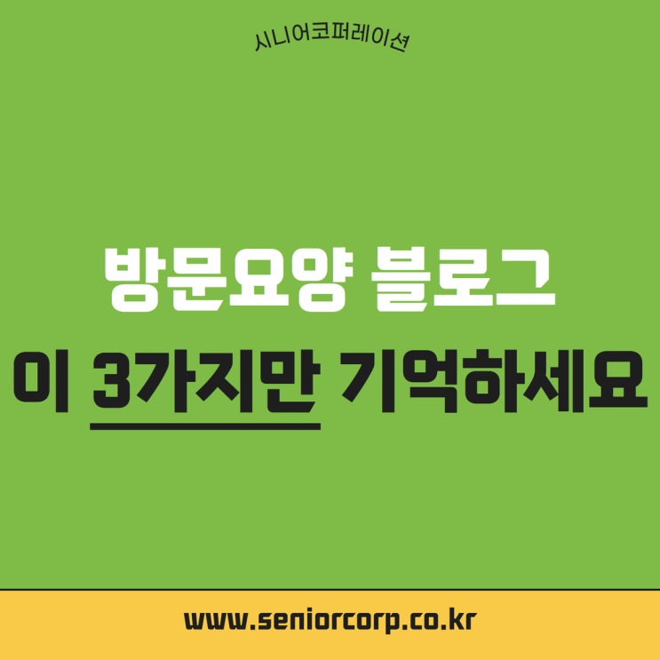  방문요양 블로그, 이 3가지만 기억하세요.