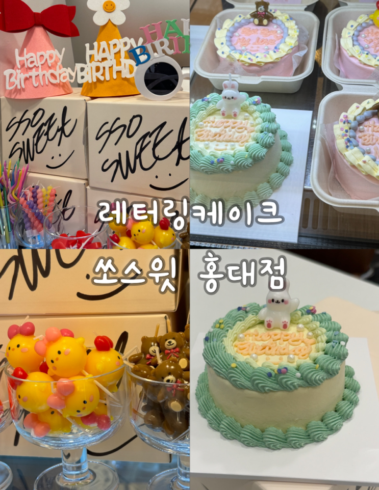  홍대 레터링 케이크 맛집 쏘스윗 주문제작 당일 케이크픽업후기