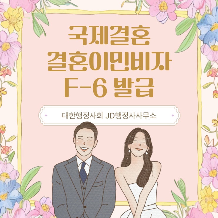  베트남, 필리핀 국제결혼 비자 신청 / 결혼이민비자 F-6 발급 대행 | JD행정사사무소, 광양, 순천, 여수, 하동, 남해