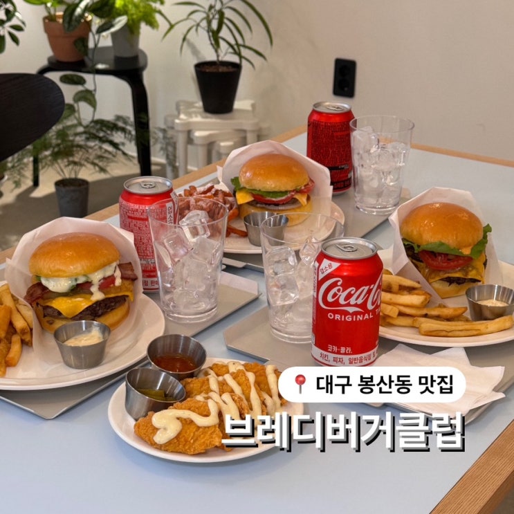  대구 수제버거 맛집 브레디버거클럽 봉산동 신상 맛집