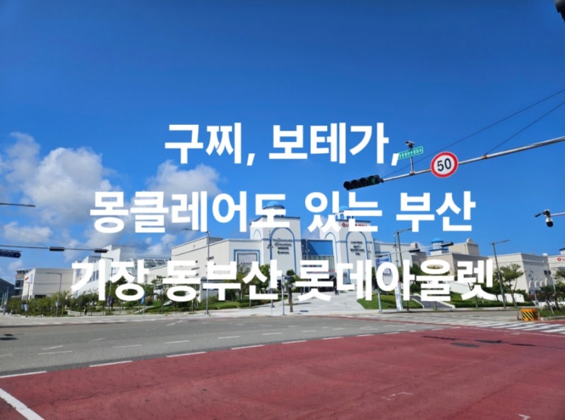 구찌, 발렌시아가, 몽클레어도 있는 부산쇼핑 기장 동부산 롯데아울렛