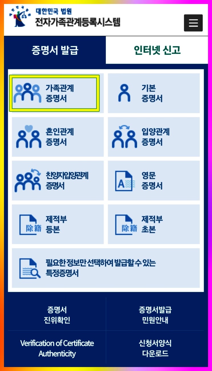  가족관계증명서 모바일 방법은 이렇습니다