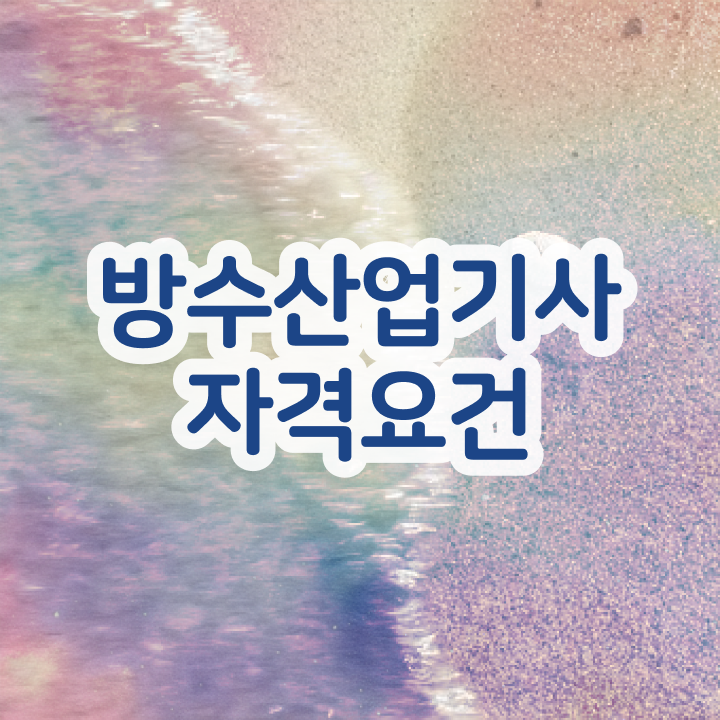  방수산업기사 방수산업기사 취득자격 집에서 온라인으로 빠르게 완료한 비법