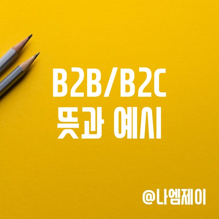 B2B 사업 B2C 거래 뜻, 예시 B2B 사업 B2C 거래 뜻, 예시