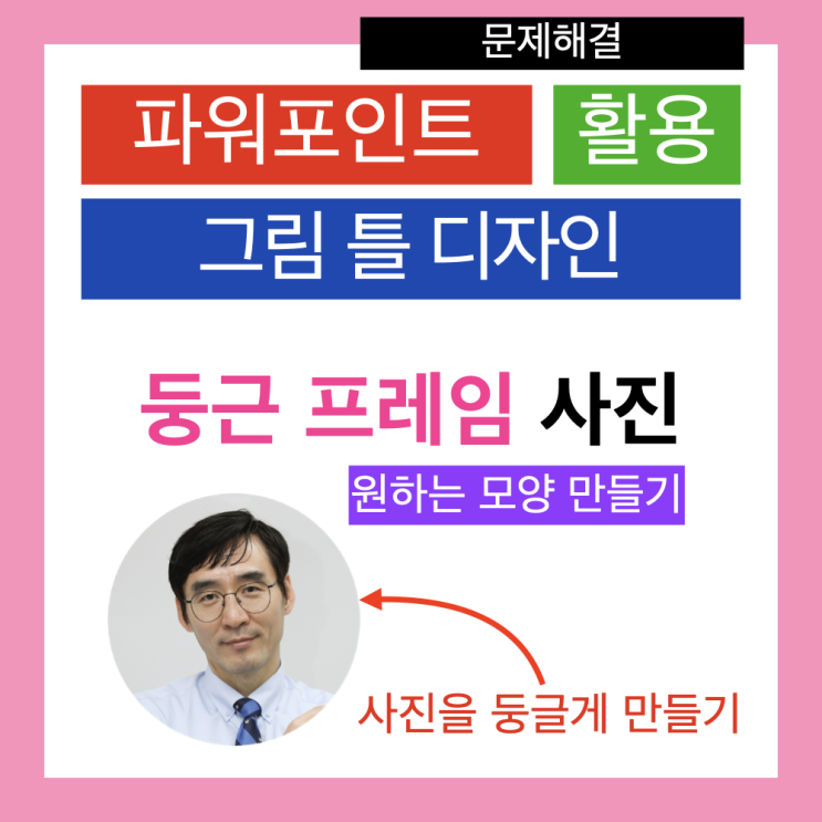 간단한 문제 해결 파워포인트 PPT로 둥근 형태의 프로필 사진 넣기 간단한 문제 해결 파워포인트 PPT로 둥근 형태의 프로필 사진 넣기