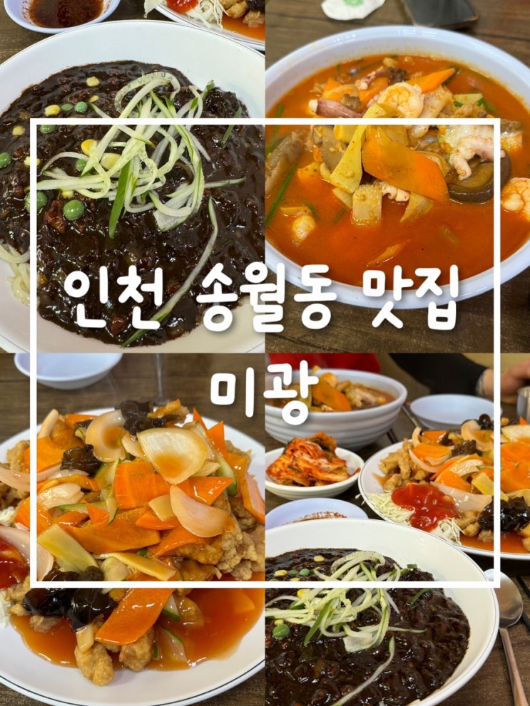  송월동 숨은 맛집 미광 – 탕수육과 삼선짬뽕의 진정한 맛을 만나다