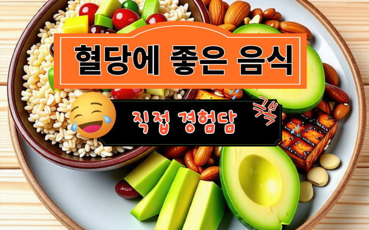  혈당에 좋은 음식 먹고 직접 경험한 후기입니다