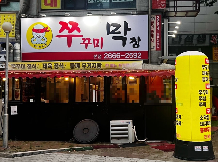 쭈막 본점 사진 3