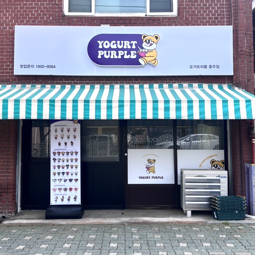 요거트퍼플 충주점 사진 2