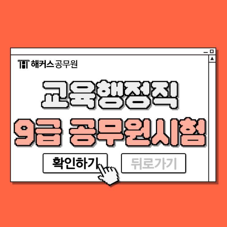  9급교육행정직공무원 시험일정 및 경쟁률 시험과목 정보