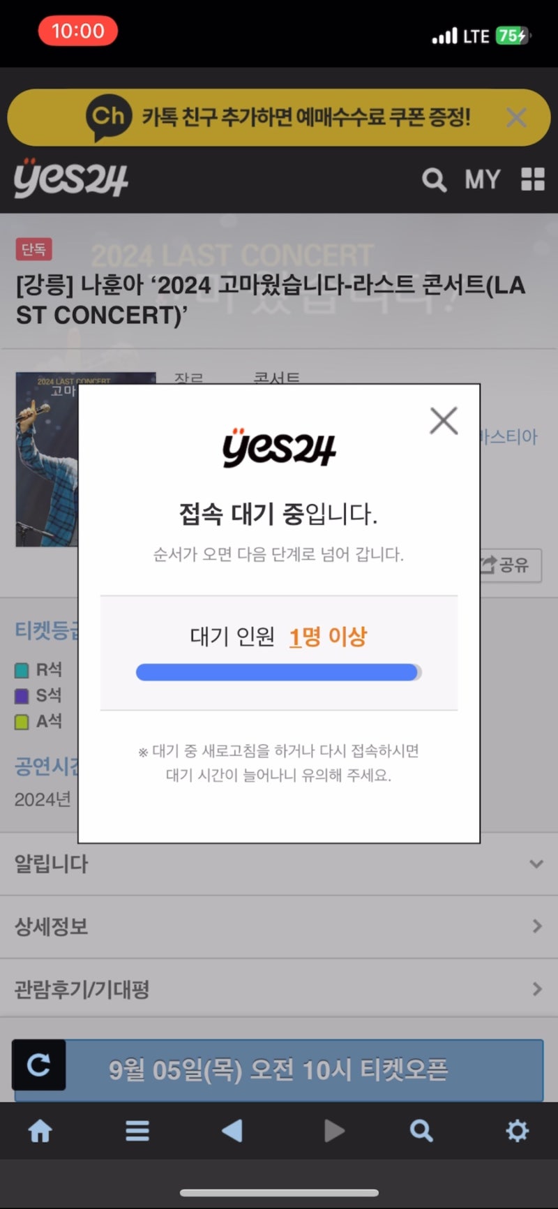 나훈아 콘서트 예스24 티켓팅 취켓팅 꿀팁 취소표 풀리는 시간