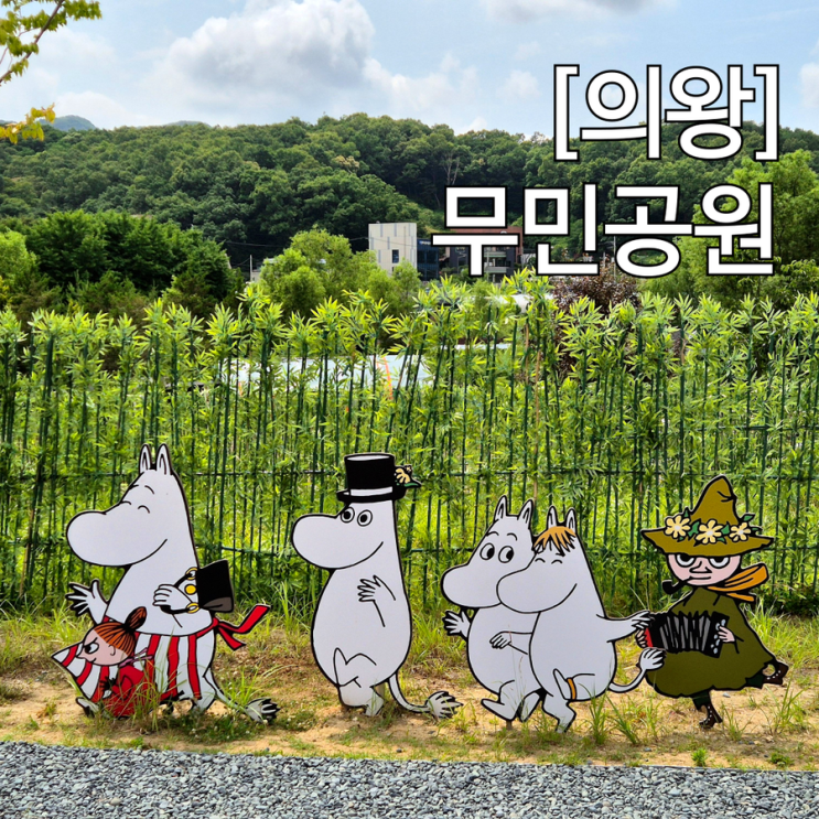  의왕 아이와 나들이 가볼만한곳 무민공원 타임빌라스 앞 놀이터