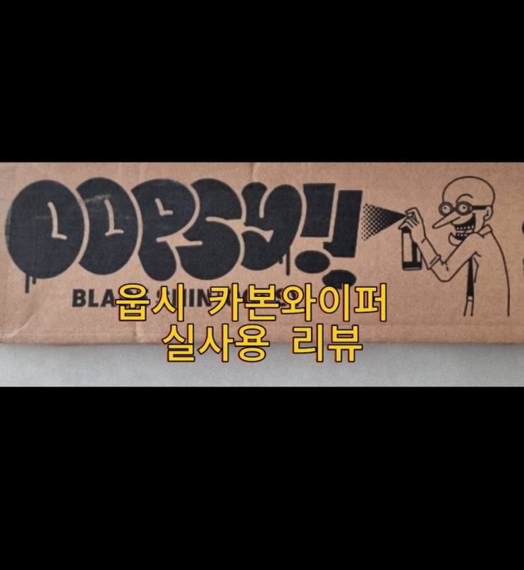  이제는 새로 살 필요없이 손쉽게 와이퍼 리필교체 가능한 웁시 카본와이퍼 실사용 리뷰