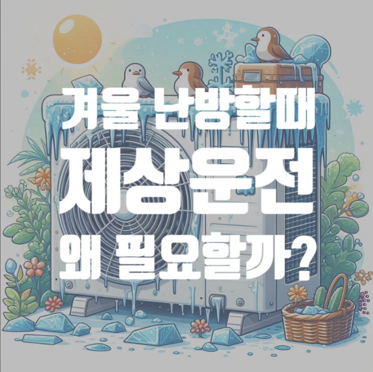  에어컨 제상 운전이란