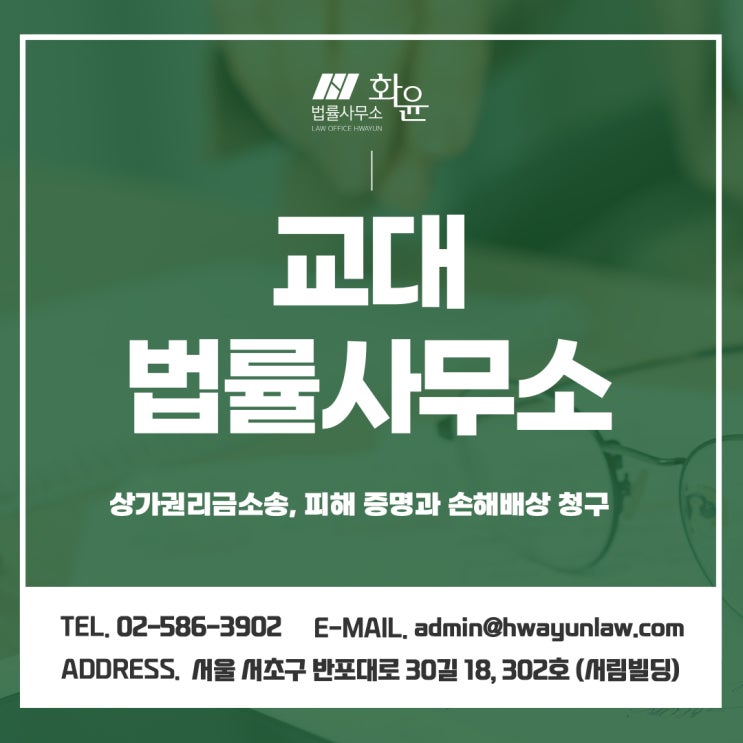  교대법률사무소 상가권리금소송, 피해 증명과 손해배상 청구 진행 위해서는