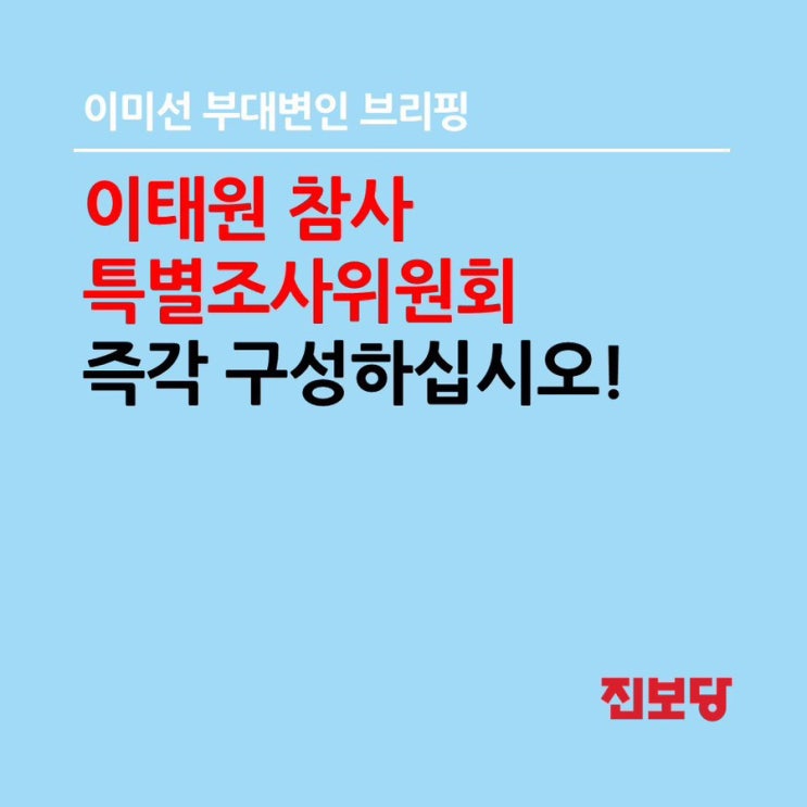 <b>이태원 참사</b> <b>특조위</b> 즉각 구성하십시오!