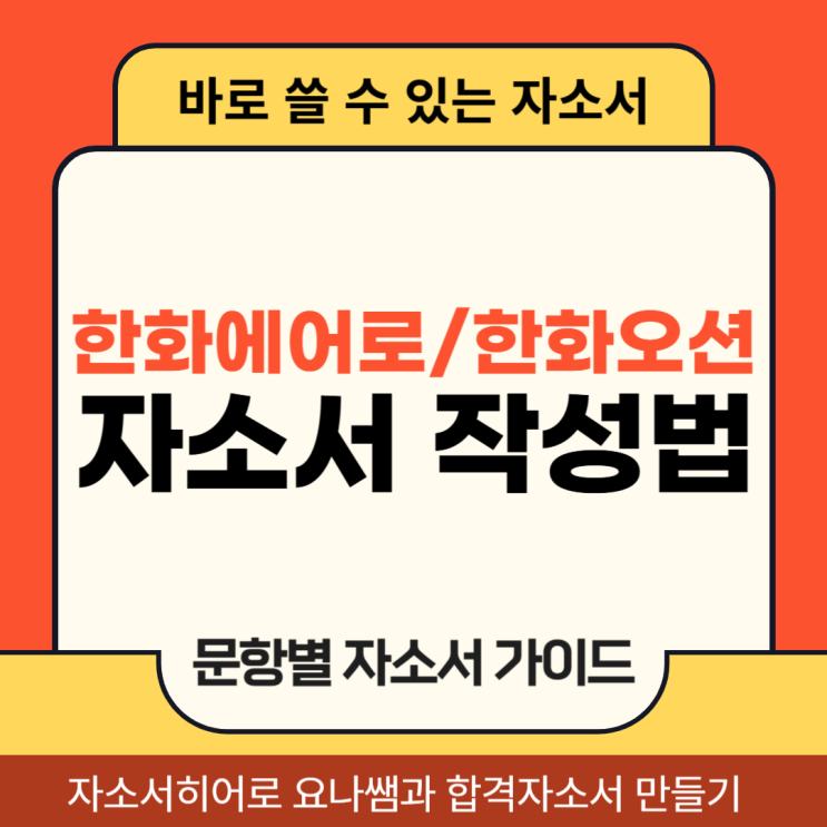  한화에어로스페이스, 한화오션 채용, 자기소개서 항목 및 자소서 작성법