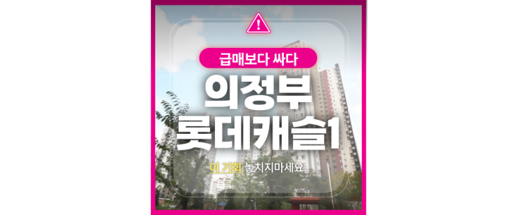  의정부아파트경매 의정부롯데캐슬 골드파크1단지 급매기회!