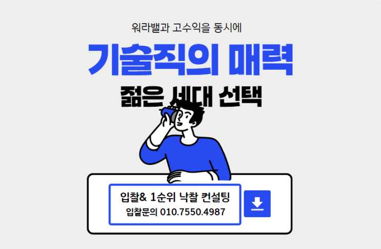  워라밸과 고수익을 동시에: 젊은 세대가 선택하는 기술직의 매력