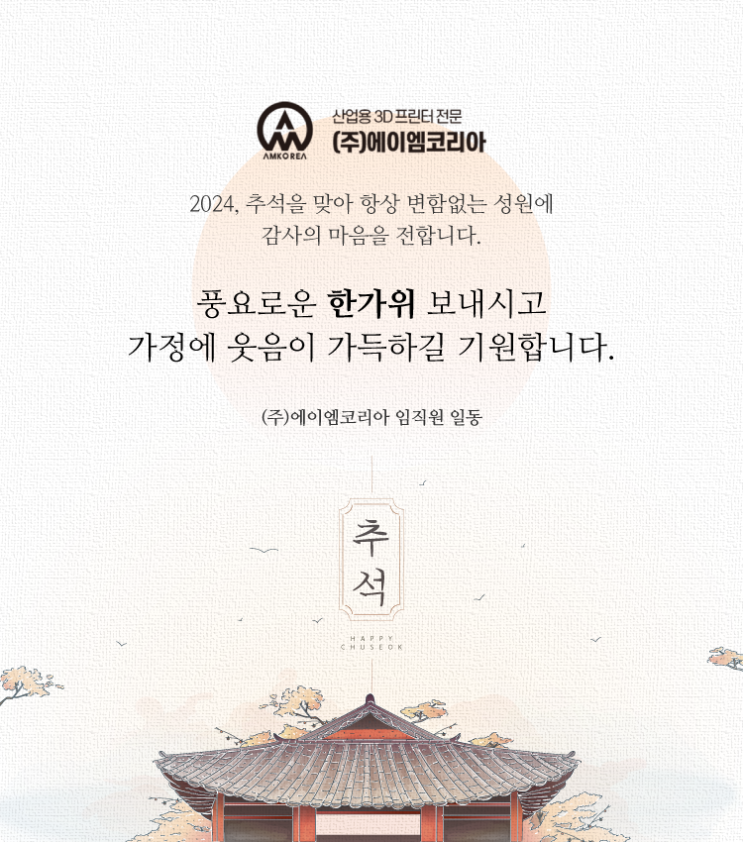  [산업용 3D프린터 에이엠코리아] 2024 추석, 풍요로운 한가위 보내세요!!