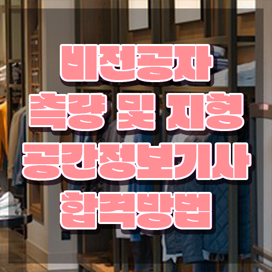  측량및지형공간정보기사 채용 측량및지형공간정보기사 응시자격 집에서 온라인으로 단기간에 완료한 후기