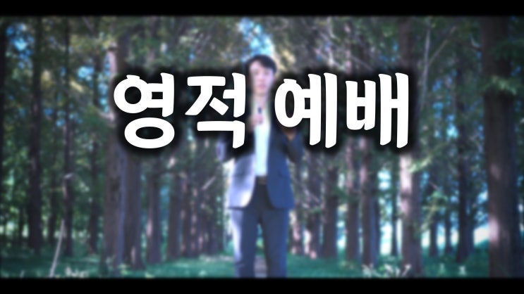 영적 예배 영적 예배