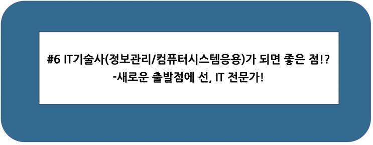  #6 정보관리/컴시응 기술사가 되면 좋은 점? 새로운 출발점에 선, IT 전문가!