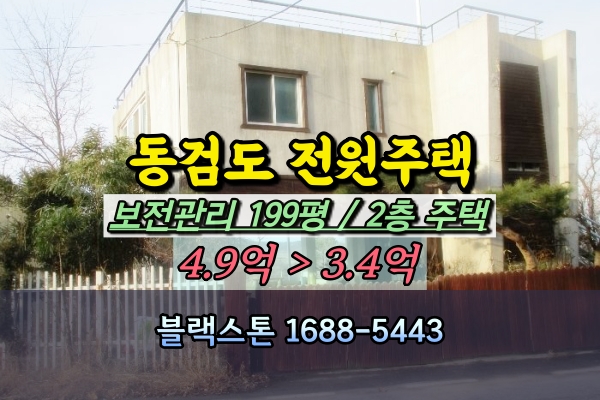  동검도 전원주택 경매 강화도 2층 주택 4억
