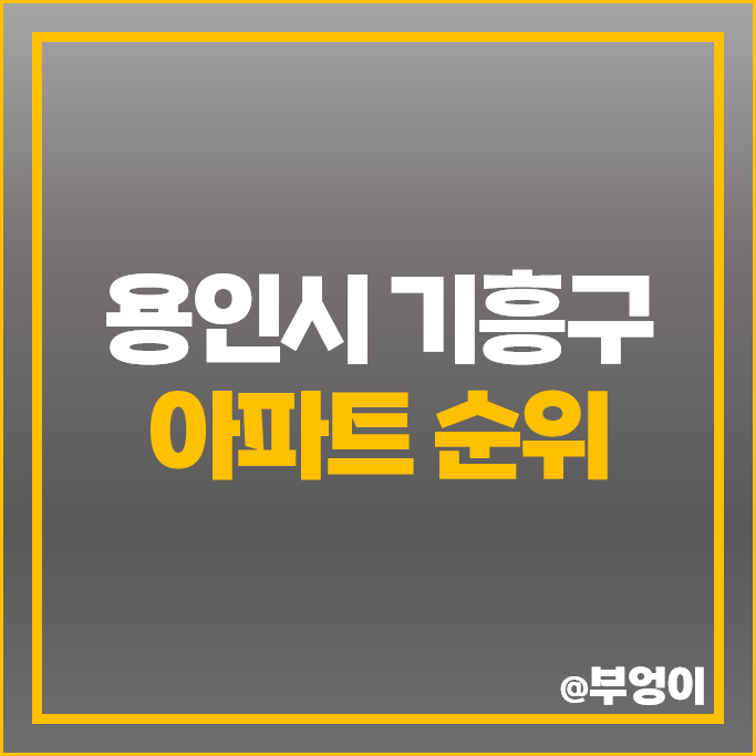 용인 기흥구 아파트 매매 가격 순위 행원마을 동아솔레시티 죽현마을 엘지자이 힐스테이트 기흥 시세 용인 기흥구 아파트 매매 가격 순위 행원마을 동아솔레시티 죽현마을 엘지자이 힐스테이트 기흥 시세