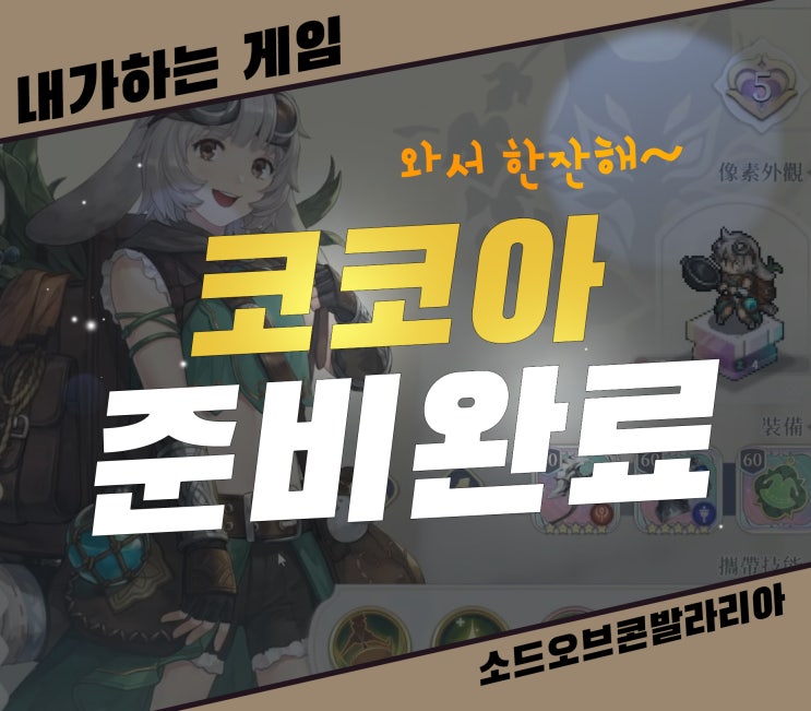  소오콘 코코아][OP 캐릭터 나온다 미리 준비해라
