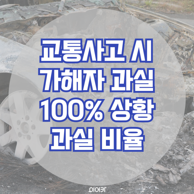  교통사고 발생 시 가해자 과실 100% 잡히는 상황과 과실 비율과 기준