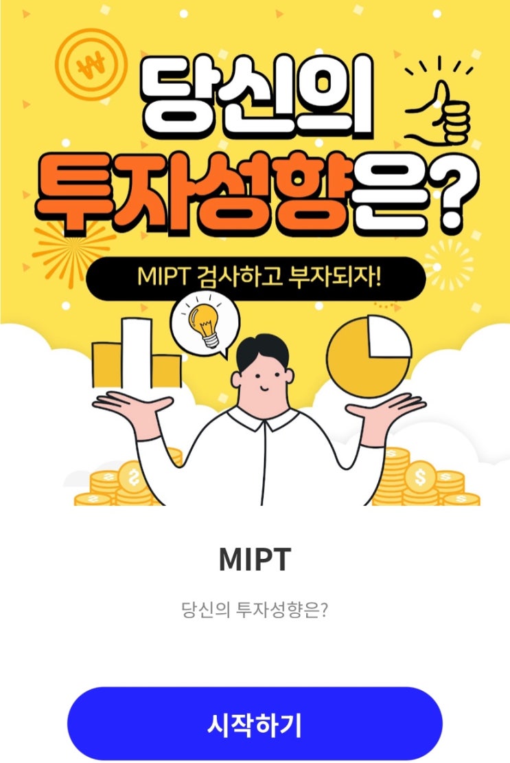  난 어떤 투자 유형일까?, 나의 투자 성향은 어떨지 알아보기!
