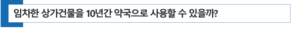  [약국 개국] 임차한 상가건물을 10년간 안정적으로 약국으로 사용할 수 있을까?