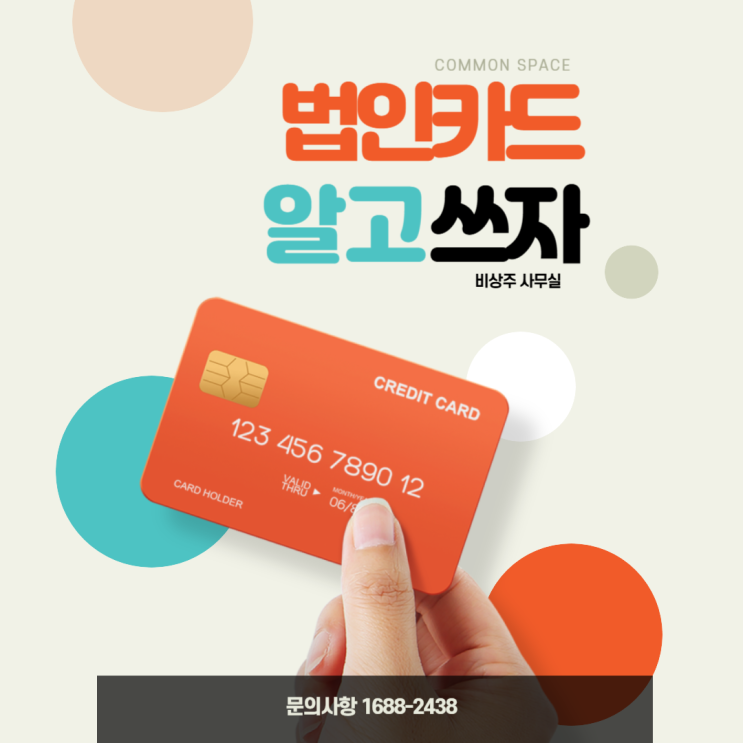  법인카드에 대해 알아보자!