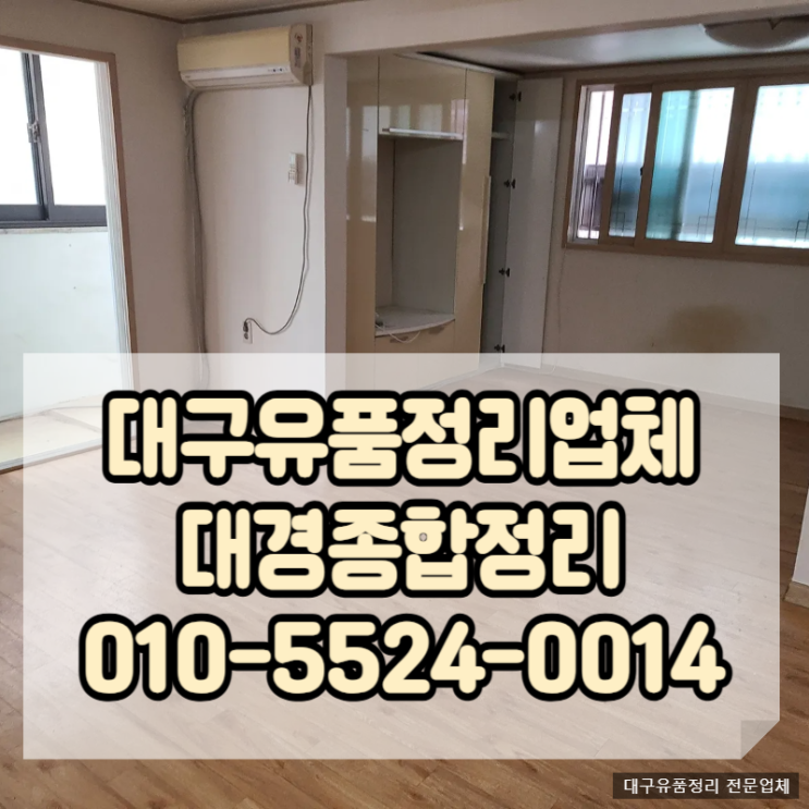  대구유품정리업체 마음놓이는 편안하고 정확한 부모님집정리