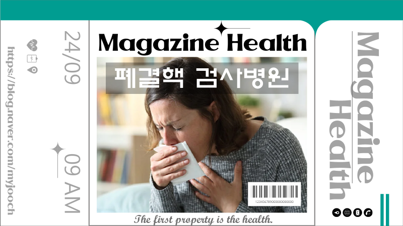 폐결핵 검사 병원 및 결과 소요시간