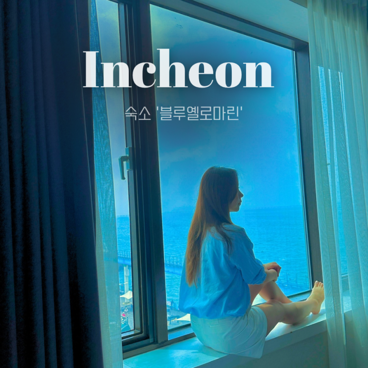  인천 호캉스 월미도 호텔 |블루옐로마린