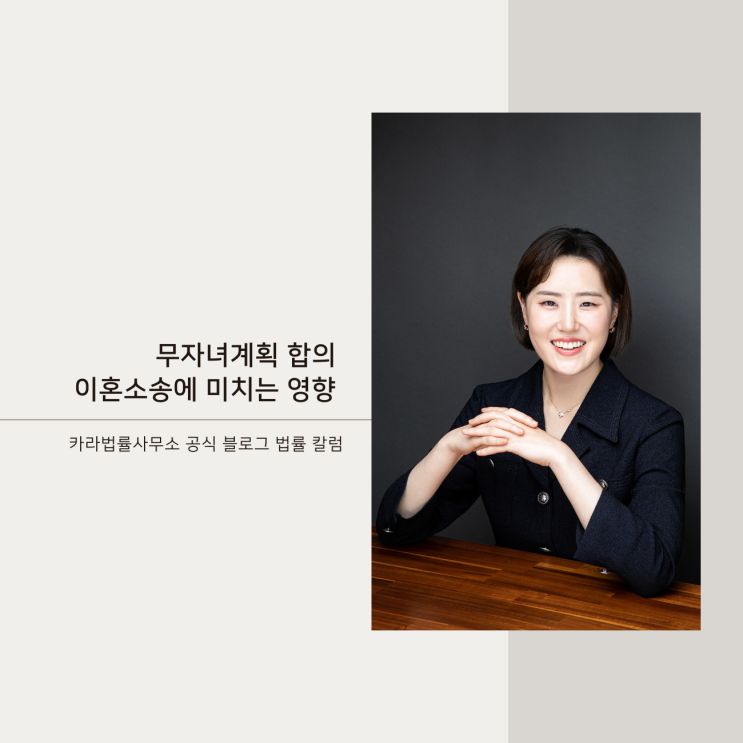  무자녀계획 합의 이혼소송에 미치는 영향