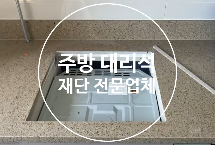  주방대리석 재단 전문업체(싱크대 대리석)