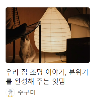  네이버 리빙판에 오른 우리집 조명 이야기.