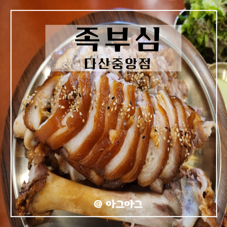  다산역 족발맛집 족부심 부들부들 족발추천