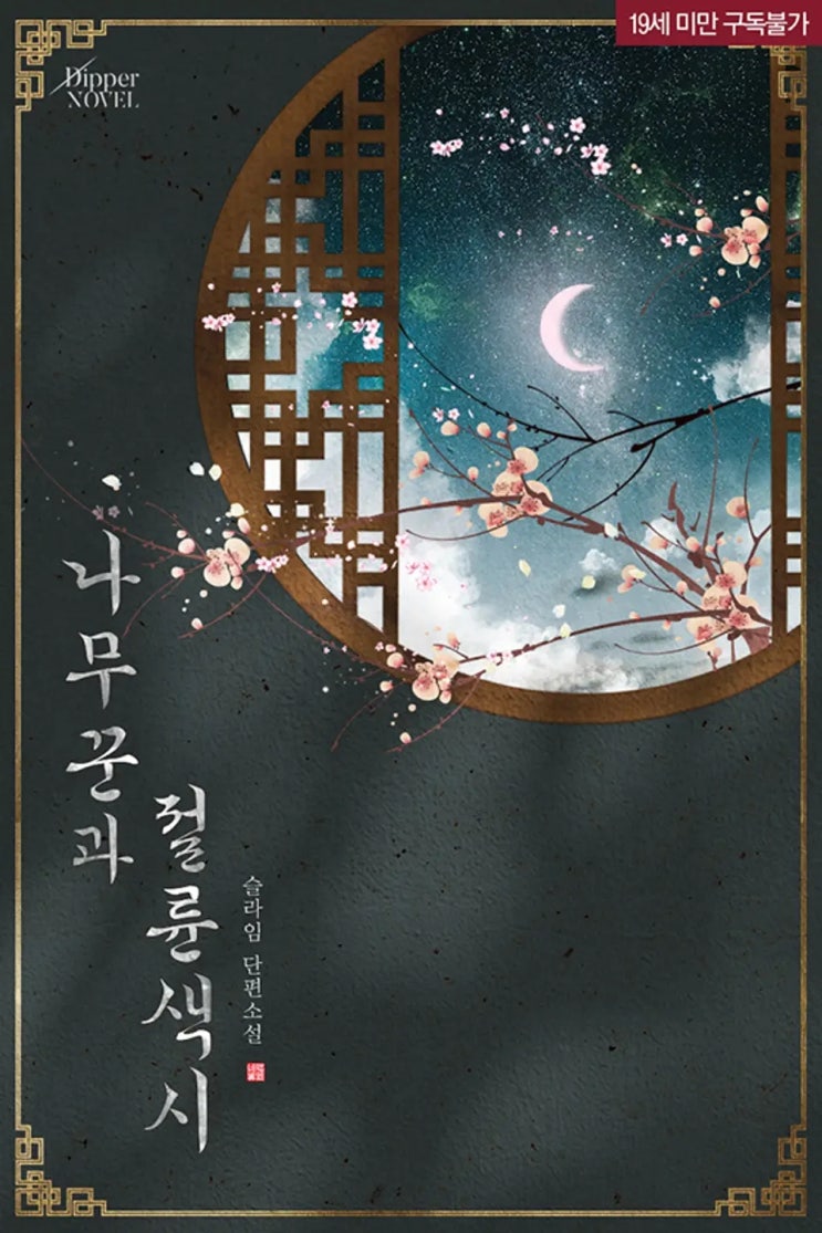 BL소설 리뷰) 슬라임-나무꾼과 절륜색시 BL소설 리뷰) 슬라임-나무꾼과 절륜색시