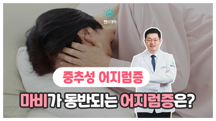  뇌질환 전조 증상일 수 있는 중추성 어지럼증!