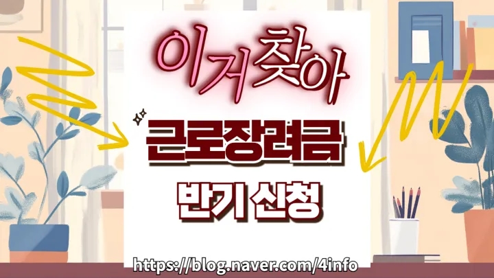 근로장려금 반기 신청 기준과 신청 기간, 지급일 완벽 가이드 근로장려금 반기 신청 기준과 신청 기간, 지급일 완벽 가이드