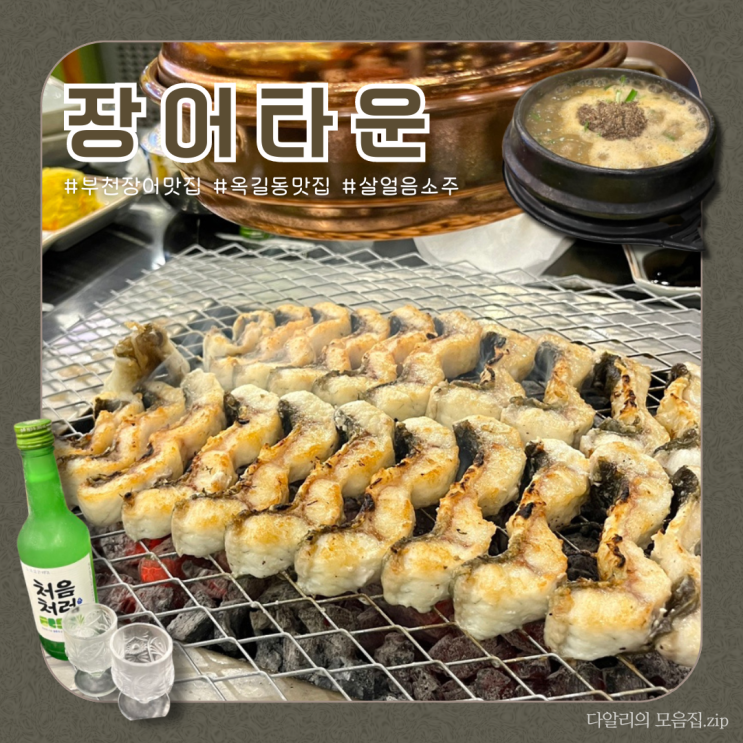  부천 옥길동 맛집 '장어타운' 기력보충 살얼음 소주까지