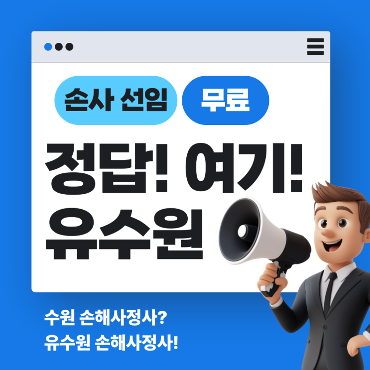  수원 손해사정사 찾고 계시면, 유수원 손해사정사가 정답!