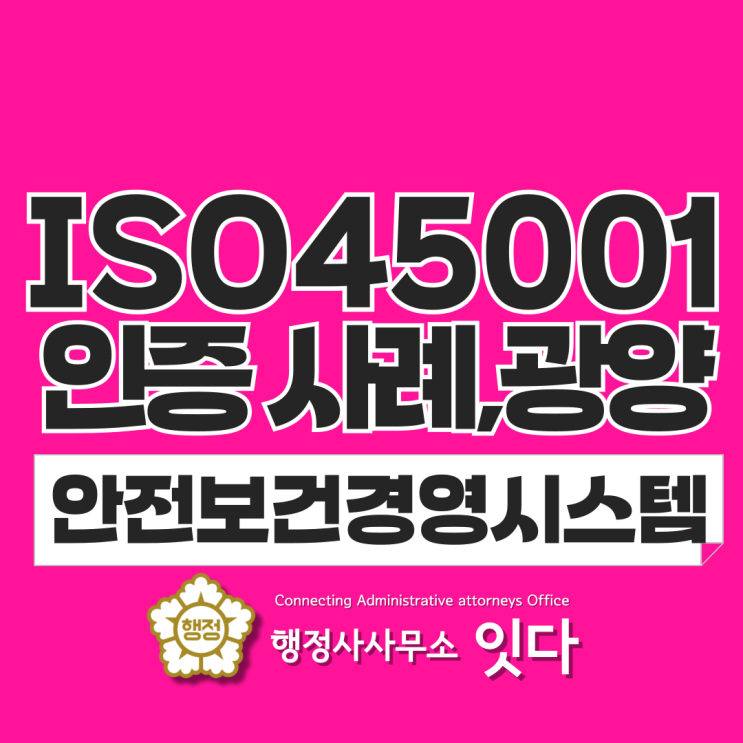  iso45001_안전보건 인증 사례, 광양