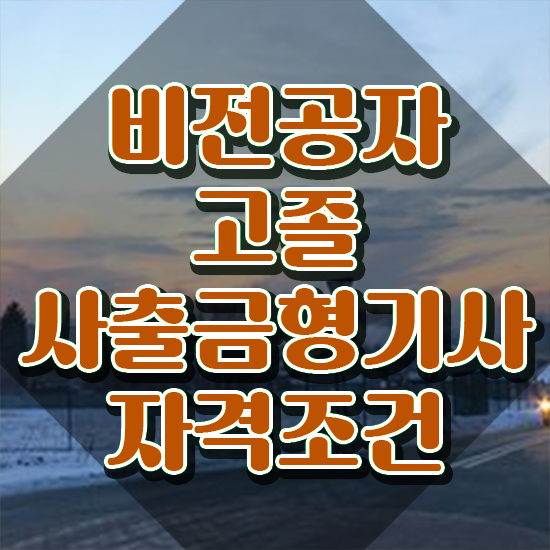  사출금형기사 시험응시자격 인강만 듣고 간편하게 끝낸 후기