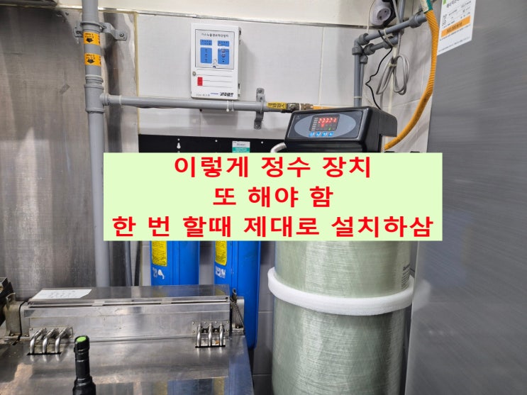  이 쓰레기 지하수 필터 토할뻔, 지하수 망간 정수. 충남 천안 상업시설